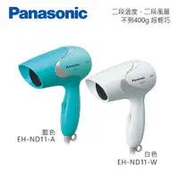 在飛比找myfone網路門市優惠-Panasonic 國際牌 折疊式輕巧型吹風機 EH-ND1