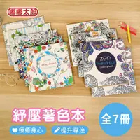 在飛比找ETMall東森購物網優惠-【嘟嘟太郎】紓壓著色本(買四送三)(全7冊) 紓壓繪本 兒童