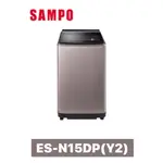 【SAMPO 聲寶】15公斤 PICO PURE 變頻洗衣機 ES-N15DP(Y2)