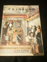 在飛比找Yahoo!奇摩拍賣優惠-【府城文物特展圖錄】84年 國立歷史博物館 庫81