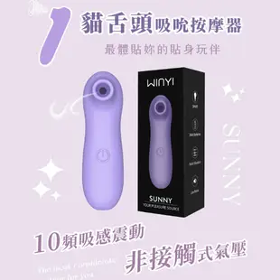 【WINYI】貓舌頭吸吮按摩器 10種變頻吸震 推薦超新手 舒適氣流震動 吮吸按摩棒 成人情趣精品 公司貨保固一年