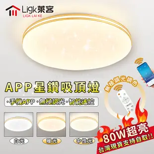 【Ligk萊客】led吸頂燈 星空雙層簡約百搭 手機APP+無極三色調光【80W滿天星款【APP無極調光】50CM】