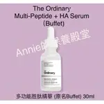 【現貨】THE ORDINARY 多功能胜肽精華液 30ML MULTI-PEPTIDE + HA (原BUFFET)