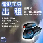 出租 電動工具 租借 砂紙機 打蠟機 出租 三重 研磨 除漆 BOSCH 博世 GEX 125-1 AE【小鐵五金】