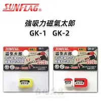 在飛比找樂天市場購物網優惠-【台北益昌】日本 SUNFLAG 新龜 GK-1 GK-2 