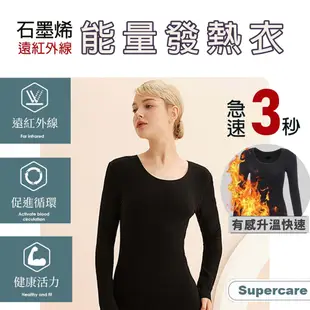 超勁氧Supercare 遠紅外線石墨烯能量衣 保暖發熱衣 發熱內衣 (2折)