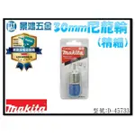 (景鴻) 公司貨 MAKITA 牧田 帶柄尼龍輪 30MM (精細) D-45733 鋼刷 鋼絲輪 帶柄砂輪 含稅價