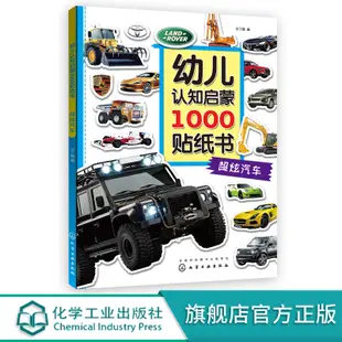 幼兒認知啟蒙1000貼紙書 超炫汽車 沙丁貓 編 幼兒早教 益智遊戲 貼紙遊戲書暢銷書籍 幼兒早教 教育幼兒童益智遊戲書