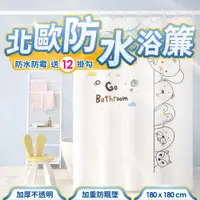 在飛比找PChome24h購物優惠-北歐風加厚防霉防水浴簾 (附C型扣環)