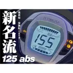 新名流125 ABS 儀表板 保護貼 (七色可選) 特價中