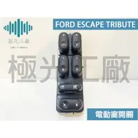 在飛比找蝦皮購物優惠-⚡️極光工廠 | FORD ESCAPE TRIBUTE 電