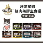 【一箱/12罐賣場】汪喵星球-貓用98%鮮肉無膠主食罐 165G 台灣製 貓罐頭 貓咪主食罐 ~