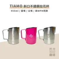 在飛比找蝦皮購物優惠-(拉花鋼杯 圓嘴 尖嘴) Tiamo 斜口不鏽鋼拉花杯 拉花