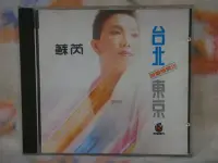 在飛比找Yahoo!奇摩拍賣優惠-蘇芮cd=台北‧東京 跟著感覺走 (1988年發行,T111