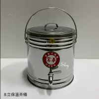 在飛比找蝦皮購物優惠-8L 12L 17L 27L 35L 40L富華牌 保溫茶桶