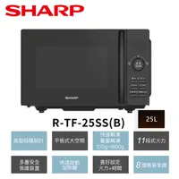 在飛比找HOTAI購優惠-夏普SHARP 25L平板式美型微波爐 R-TF25SS(B