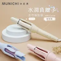 在飛比找生活市集優惠-【MUNICHI 沐尼黑】水潤負離子溫控捲髮器 電捲棒 MR