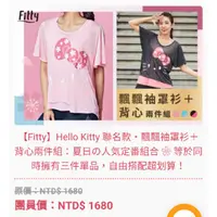 在飛比找蝦皮購物優惠-Fitty全新Ifit現貨Hello Kitty 聯名款飄飄