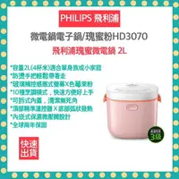 在飛比找樂天市場購物網優惠-【快速出貨 發票保固】飛利浦 PHILIPS 微電鍋電子鍋/