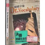 2 B 大考不敗《DR.VOCABULARY 縱橫字彙》許雅惠 康熹A 10136