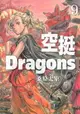 【電子書】空挺Dragons (9)