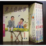 黃土色故事 1-5完/金童話【霸氣貓漫畫小說旗艦店】【現貨】外觀無章釘