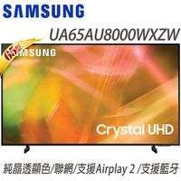 SAMSUNG三星【UA65AU8000WXZW/65AU8000】三星65吋 4K UHD連網液晶電視