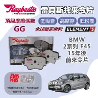 在飛比找蝦皮購物優惠-CS車材 - Raybestos 雷貝斯托 適用 BMW 2