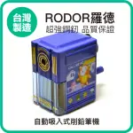 【羅德RODOR】自動吸入式削鉛筆機 PR-5002 藍色款 1入裝