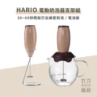 在飛比找蝦皮購物優惠-(現貨附發票) 瓦莎咖啡 咖啡打奶泡HARIO 電動奶泡器支