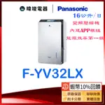 🔥10%蝦幣回饋【暐竣電器】PANASONIC 國際牌 FYV32LX 變頻除濕機 F-YV32LX 16公升 除濕機