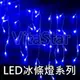 【藍光】LED冰條燈+附閃爍控制器(8段式)+可串接尾插(窗簾燈/聖誕燈)~星星燈、裝飾燈、流星燈串、燈飾、樹燈、燈泡燈管