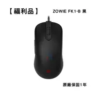 在飛比找蝦皮商城優惠-ZOWIE 卓威 FK1-B 黑色 電競滑鼠 福利品 Ben