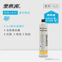 在飛比找Yahoo奇摩購物中心優惠-愛惠浦 EVERPURE 4H2活性碳濾芯(到府更換)可取代