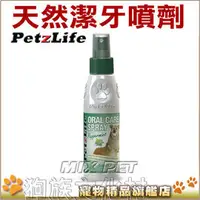 在飛比找PChome商店街優惠-★美國Petzlife．0453潔牙樂-天然潔牙噴劑4oz(