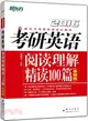 2016考研英語閱讀理解精讀100篇(基礎版)（簡體書）