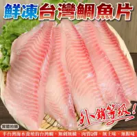 在飛比找momo購物網優惠-【外銷等級】台灣嚴選鮮嫩鯛魚片(3包_3-5片/400g/包