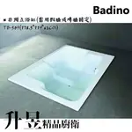 【升昱廚衛生活館】BADINO 精品浴缸TB-509(只售空缸)
