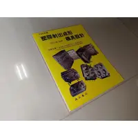 在飛比找蝦皮購物優惠-塑膠射出成形模具設計 吳俊煌 復文書局 9575361288