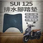 💥現貨供應💥 台鈴 SUI 125 腳踏墊 排水腳踏墊 免鑽孔 鬆餅墊 SUI 機車腳踏墊 腳踏板 腳踏 排水蜂巢腳踏