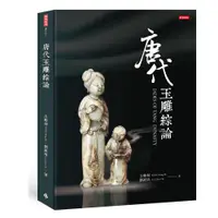 在飛比找ETMall東森購物網優惠-唐代玉雕綜論JADES OF TANG DYNASTY