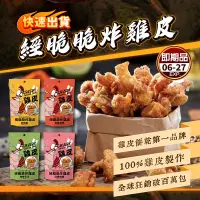 在飛比找生活市集優惠-【經脆脆】酥脆雞皮餅乾30g 白胡椒／椒香麻辣／嗆辣芥末／清