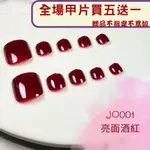 【NAIL BALLET】腳指甲貼片 【隔日到貨】 指甲貼 腳趾甲片 酒紅色 單色甲片 光療甲貼 新娘美甲 美甲貼片