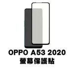 OPPO A53 滿版玻璃貼 保護貼 玻璃貼 抗防爆 鋼化玻璃膜 螢幕保護貼 鋼化玻璃膜