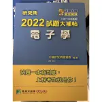 2022試題大補帖 電子學題庫 劉強 劉承