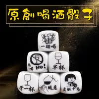 在飛比找蝦皮購物優惠-客製化【遇見客製】 骰子 喝酒桌遊 喝酒遊戲 多人桌遊 大骰