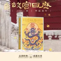 在飛比找蝦皮購物優惠-故宮日曆2024龍年 北京《故宮日曆 2024年》 祥龍舞紫