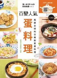 在飛比找誠品線上優惠-百變人氣蛋料理