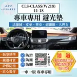 CLS-CLASS(W218)11-18 避光墊 麂皮 碳纖維 超纖皮 法蘭絨 大理石皮 賓士 【A.F.C 一朵花】