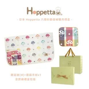 日本 Hoppetta 六層紗蘑菇被彌月禮盒